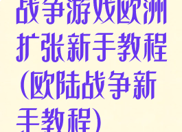战争游戏欧洲扩张新手教程(欧陆战争新手教程)