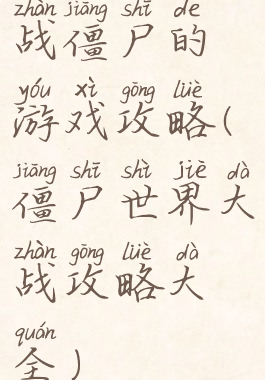 战僵尸的游戏攻略(僵尸世界大战攻略大全)
