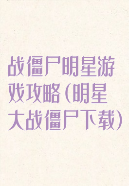 战僵尸明星游戏攻略(明星大战僵尸下载)