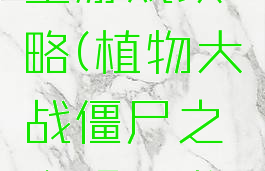 战僵尸明星游戏攻略(植物大战僵尸之全明星游戏)