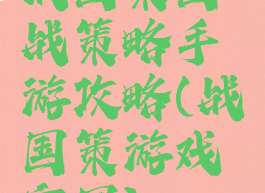 战国策国战策略手游攻略(战国策游戏官网)