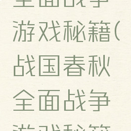 战国春秋全面战争游戏秘籍(战国春秋全面战争游戏秘籍怎么用)