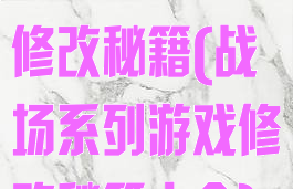 战场系列游戏修改秘籍(战场系列游戏修改秘籍大全)
