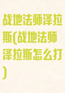 战地法师泽拉斯(战地法师泽拉斯怎么打)