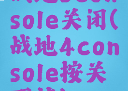 战地5console关闭(战地4console按关不掉)
