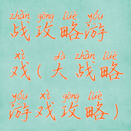 战攻略游戏(大战略游戏攻略)