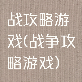 战攻略游戏(战争攻略游戏)