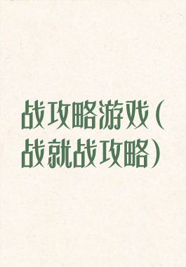 战攻略游戏(战就战攻略)