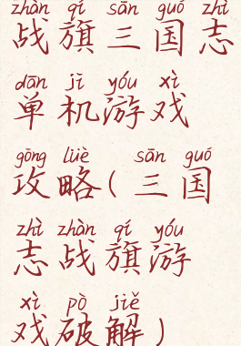 战旗三国志单机游戏攻略(三国志战旗游戏破解)