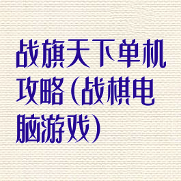 战旗天下单机攻略(战棋电脑游戏)
