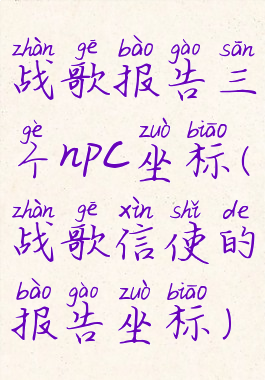 战歌报告三个npc坐标(战歌信使的报告坐标)