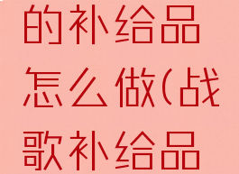战歌氏族的补给品怎么做(战歌补给品奖励)
