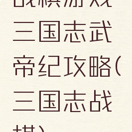 战棋游戏三国志武帝纪攻略(三国志战棋)