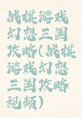 战棋游戏幻想三国攻略(战棋游戏幻想三国攻略视频)