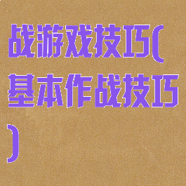 战游戏技巧(基本作战技巧)