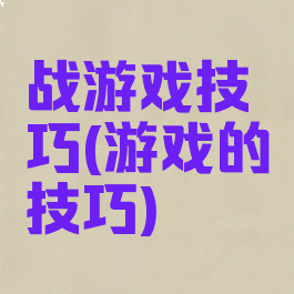 战游戏技巧(游戏的技巧)