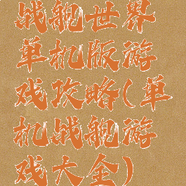 战舰世界单机版游戏攻略(单机战舰游戏大全)