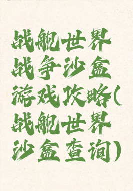 战舰世界战争沙盒游戏攻略(战舰世界沙盒查询)