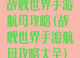 战舰世界手游航母攻略(战舰世界手游航母攻略大全)