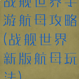战舰世界手游航母攻略(战舰世界新版航母玩法)