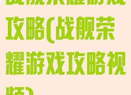 战舰荣耀游戏攻略(战舰荣耀游戏攻略视频)