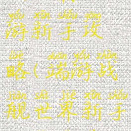 战舰霸主手游新手攻略(端游战舰世界新手推荐路线)