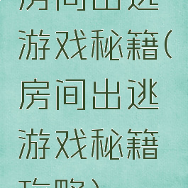 房间出逃游戏秘籍(房间出逃游戏秘籍攻略)