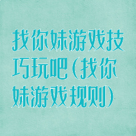 找你妹游戏技巧玩吧(找你妹游戏规则)