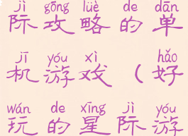 找一款叫星际攻略的单机游戏(好玩的星际游戏)