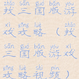 找三国版游戏攻略(找三国版游戏攻略视频)