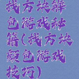找方块辨色游戏秘籍(找方块颜色游戏技巧)