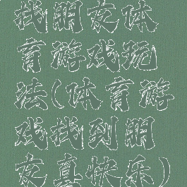 找朋友体育游戏玩法(体育游戏找到朋友真快乐)