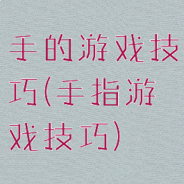 手的游戏技巧(手指游戏技巧)