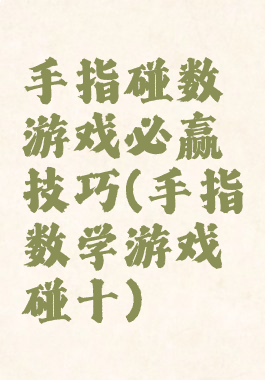 手指碰数游戏必赢技巧(手指数学游戏碰十)