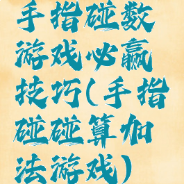 手指碰数游戏必赢技巧(手指碰碰算加法游戏)