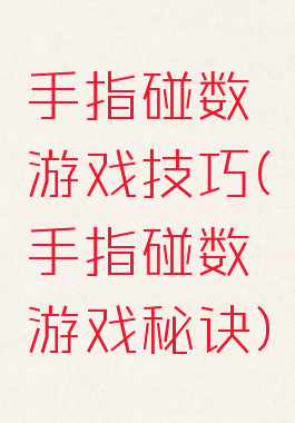 手指碰数游戏技巧(手指碰数游戏秘诀)