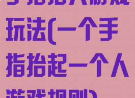 手指抬人游戏玩法(一个手指抬起一个人游戏规则)