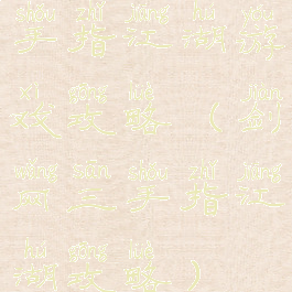 手指江湖游戏攻略(剑网三手指江湖攻略)