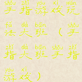 手指游戏玩法大班(手指大班手指游戏)
