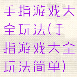 手指游戏大全玩法(手指游戏大全玩法简单)