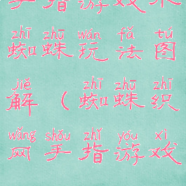 手指游戏小蜘蛛玩法图解(蜘蛛织网手指游戏)