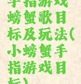 手指游戏螃蟹歌目标及玩法(小螃蟹手指游戏目标)