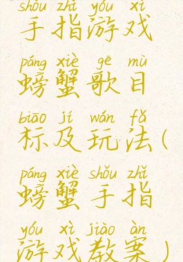 手指游戏螃蟹歌目标及玩法(螃蟹手指游戏教案)