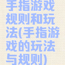 手指游戏规则和玩法(手指游戏的玩法与规则)