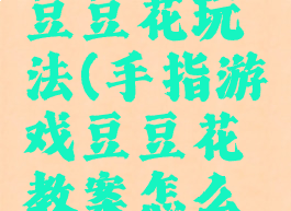 手指游戏豆豆花玩法(手指游戏豆豆花教案怎么写)