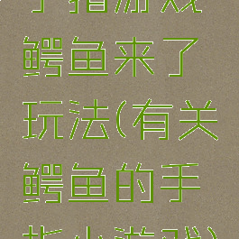 手指游戏鳄鱼来了玩法(有关鳄鱼的手指小游戏)