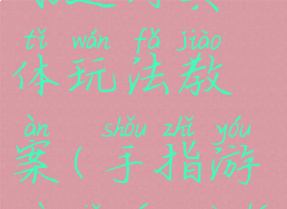 手指游戏鹅过河具体玩法教案(手指游戏小羊过河目标)