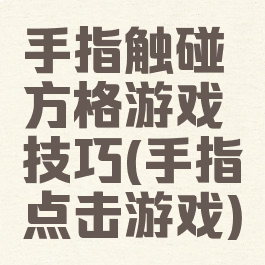 手指触碰方格游戏技巧(手指点击游戏)