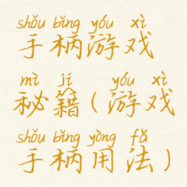 手柄游戏秘籍(游戏手柄用法)