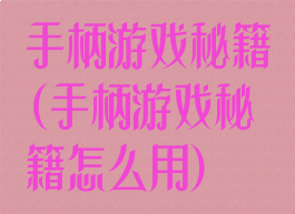 手柄游戏秘籍(手柄游戏秘籍怎么用)